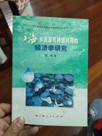 上海水资源可持续利用的经济学研究
