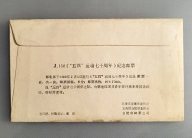 1989年稀少合肥纪念五四运动七十周年纪念封，共青团安徽省委员会、共青团合肥市委员会、合肥市邮票公司联合发行，注意邮票为后贴！