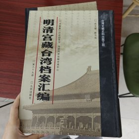 明清宫藏台湾文献汇编第89册 内收：乾隆五十七年至五十八年