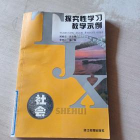 探究性學(xué)習(xí)教學(xué)示例：社會(huì)