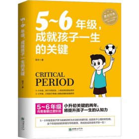 5-6年级,成就孩子一生的关键