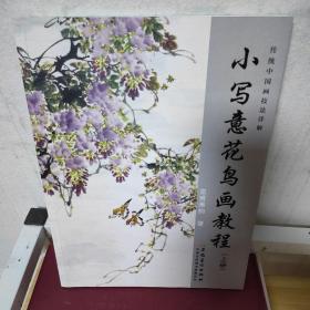 传统中国画技法详解：小写意花鸟画教程（上册）