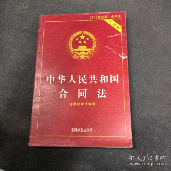 中华人民共和国合同法