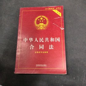 中华人民共和国合同法