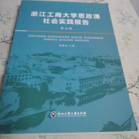 浙江工商大学思政课社会实践报告·第五辑