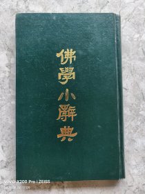 佛学小辞典