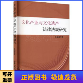 文化产业与文化遗产法律法规研究