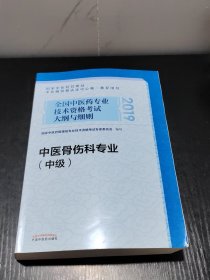 全国中医药专业技术资格考试大纲与细则.中医骨伤科专业（中级）