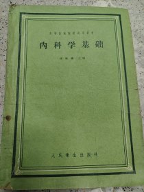 内科学基础(1960)