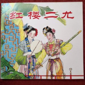 连环画《红楼二尤》张令涛，胡若佛绘画， 人民美术出版社，  一版一印。