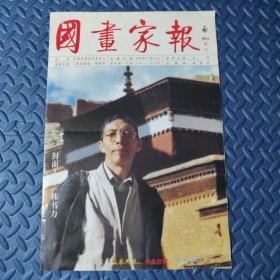 国画家报 韩书力专刊