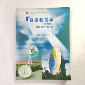 普通物理学（第七版）习题分析与解答/“十二五”普通高等教育本科国家级规划教材配套参考书