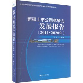 新疆上市公司竞争力发展报告