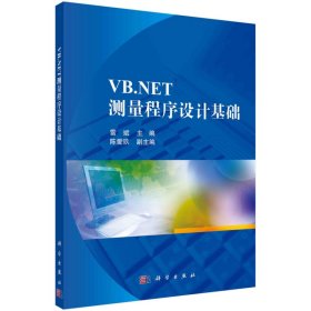 正版现货 VB.NET测量程序设计基础 雷斌 科学出版社 9787030695635平装胶订