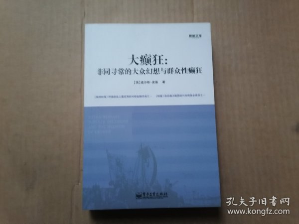 大癫狂：非同寻常的大众幻想与群众性癫狂