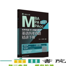 英语历年真题精讲下册2024