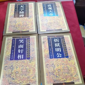 常万生史传春秋系列:贞观大帝 折狱明公 无字陵碑 笑面奸相4本合售