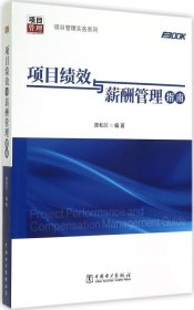 项目管理实务系列：项目绩效与薪酬管理指南