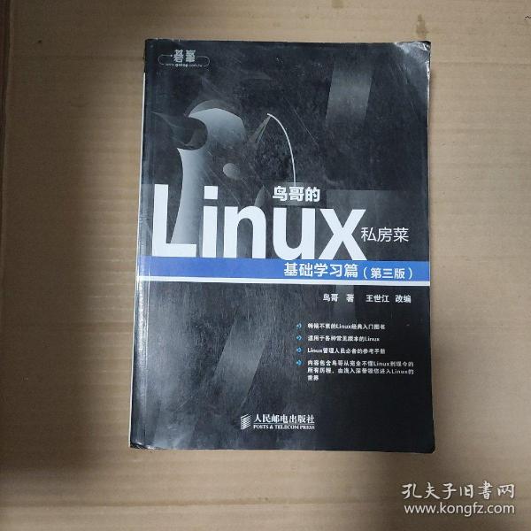 鸟哥的Linux私房菜：基础学习篇（第三版）