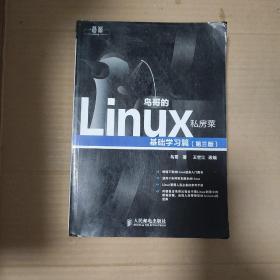 鸟哥的Linux私房菜：基础学习篇（第三版）