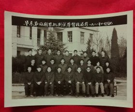 《合影照片》华东第四期农机测试学习班留影 1981.11 于合肥