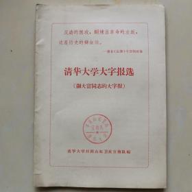 清华大学选       井冈红卫兵山清华大学宣传队印章 红色经典收藏 绝版收藏