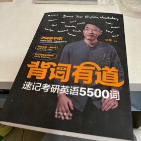 背词有道 速记英语5500词