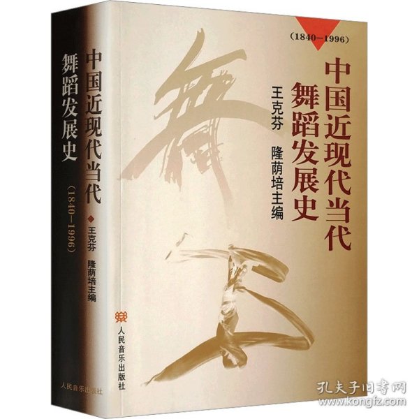 中国近现代当代舞蹈发展史（1840-1996）