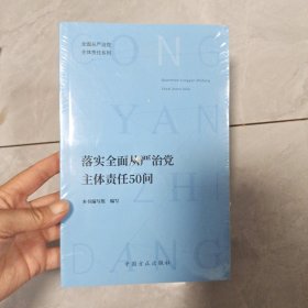 落实全面从严治党主体责任50问