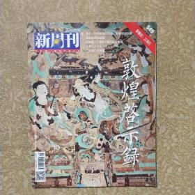 2019.10.15新周刊:敦煌启示录