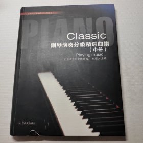 钢琴演奏分级精选曲集（中册）