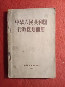 中华人民共和国行政区划简册