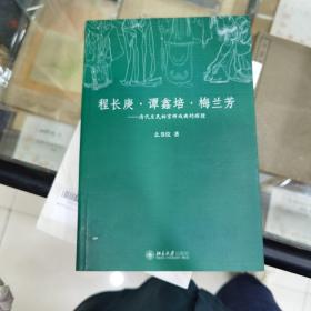 程长庚·谭鑫培·梅兰芳：清代至民初京师戏曲的辉煌