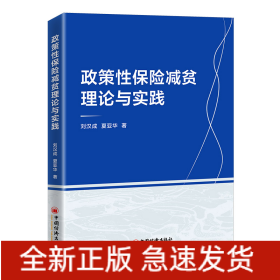 政策性保险减贫理论与实践