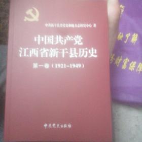 中国共产党江西省新干县历史第一卷1921-1949