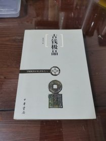 古钱极品/中国钱币丛书乙种本