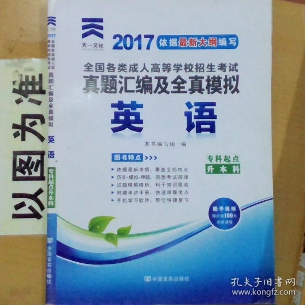 2017依据最新大纲编写 全国各类成人高等学校招生考试真题汇编及全真模拟 英语