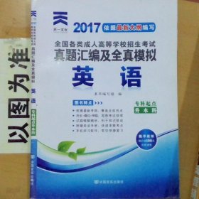 2017依据最新大纲编写 全国各类成人高等学校招生考试真题汇编及全真模拟 英语