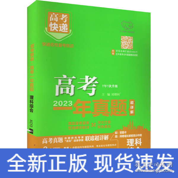 2022年高考一年真题理科综合 2023版高考真题全国卷全国甲乙卷高考快递 高考理历年真题汇编试卷 高考理综刷卷子万向思维