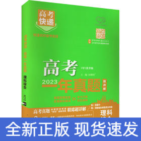 2022年高考一年真题理科综合 2023版高考真题全国卷全国甲乙卷高考快递 高考理历年真题汇编试卷 高考理综刷卷子万向思维