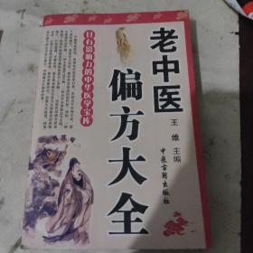 老中医偏方大全