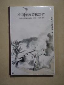 中国年度诗选2017