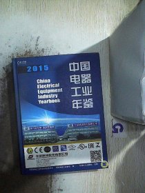 中国电器工业年鉴2015