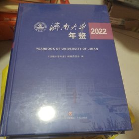 济南大学年鉴2022。