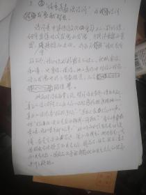 【李栋恒将军手写发言稿---关于诗坛才女秋枫李书文,16开8页】