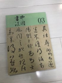 中国书法杂志 2025年03期 总第431期