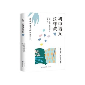 初中语文这样教(上新课名师备教手记)