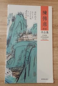 陈传席绘画作品集