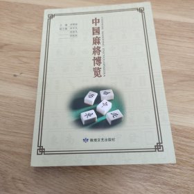 中国麻将博览