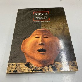 中国地域文化大系--河陇文化：连接古代中国与世界的走廊